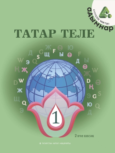 Татар теле. 1 сыйныф. Икенче кисәк. Татарский язык. 1 класс. Часть 2